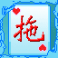 声色明星升级(拖拉机)的图标