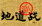 新地道战的图标