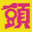 Tago Akira no Atama no Taisou - Dai-3-shuu - Fushigi no Kuni no Nazotoki Otogibanashi (Japan)的图标