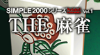 简单2000系列 Vol.1 麻将 图片汉化版[And汉化组]的图标