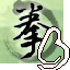 凤凰之拳的图标