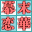 幕末恋华新选组(JP)(扑家汉化组)(-2048Mb)的图标