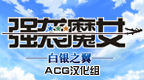 强袭魔女 白银之翼 [简][ACG汉化组]的圖標