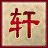 轩辕剑-天之痕的图标
