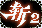 斩妖伏魔录2(华娱)的圖標