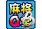 麻将Q堂的图标