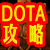 dota全英雄攻略的图标