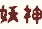 喵的不思议宇宙[大屏]的图标