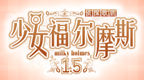 侦探歌剧 少女福尔摩斯1.5 [v1.10][caoyang131]的图标