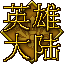 英雄大陆1的图标