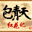 包青天之红花记的图标