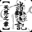 诸神记-天界之章（最终章）的图标