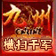 九州之横扫千军的图标
