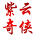 紫云奇侠之再续前缘的图标