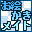 益智同伴DS 作画拼图同伴(JP)(ACG汉化组)(128Mb)的图标
