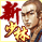 新少林寺成龙电影版[增值版]的图标