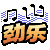 劲乐王-唯我独尊的图标