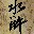 水浒的图标