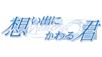 秋之回忆3 想君 [简][CG汉化组]的圖標