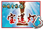 仙境奇缘之宝莲灯的图标