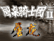 圆桌骑士团二屠龙的图标
