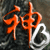盗梦封神的图标