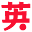 從頭開始 大人的英語單詞訓練 不完全汉化修正版(JP)(ddv5725910)(128Mb)的图标