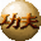 周星星功夫台球的图标