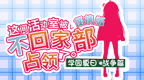 这间活动室被不回家部占领了 学园夏日战争篇[简][CG汉化组]的图标