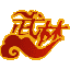 武林外传(电影正版)[增值版]的图标