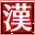 Mainichi Shinbunsha Kyouryoku - Saikyou no Kanji Drill 5-man Mon (Japan) [b]的图标