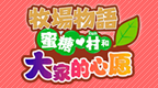牧场物语 蜜糖村和大家的愿望 [简][GC汉化组]的图标