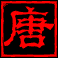 风流唐伯虎2的图标