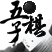 五子棋-中国风版的图标
