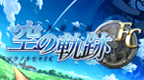 英雄传说 空之轨迹 [简][CG汉化组]的图标