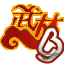 武林外传(电影版)的图标