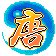大唐仙侠传的图标