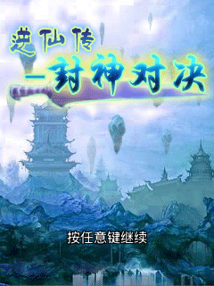 逆仙传-封神对决的开始屏幕