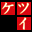 决意 死亡标记 完全汉化版(JP)(APEX汉化组)(1024Mb)的图标