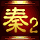 寻秦2-凋落的皇陵的图标