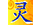 灵血传说的图标