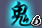 鬼狐情仇的图标