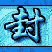 封神演义的图标
