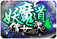 妖魔道-倩女幽魂BT版的图标