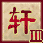 轩辕剑-天之痕-三章的图标