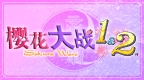 樱花大战1&2 [简][Play汉化组]的图标