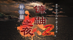 镰鼬之夜2[简][民间汉化组]的图标