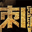 盗墓迷情2-刺陵的图标