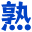 Imi made Wakaru - Otona no Jukugo Renshuu - Kadokawa Ruigo Shin Jiten kara 5-man Mon (Japan)的图标