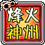 烽火神州-铁血塔防的图标
